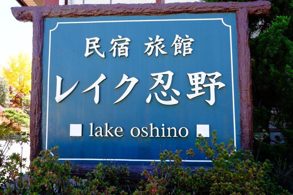 Lake Oshino Экстерьер фото